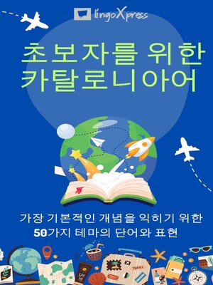 cover image of 초보자를 위한 카탈로니아어